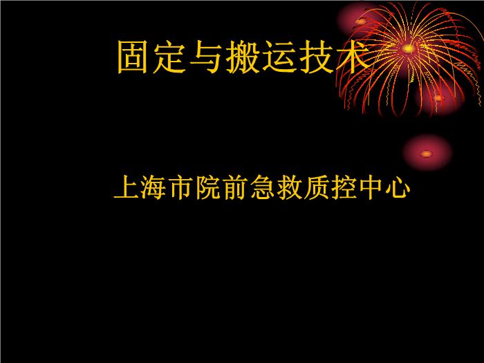 【醫學PPT課件】固定與搬運技術-上海市院前急救質控中心
